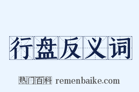 行盘反义词是什么意思的图片